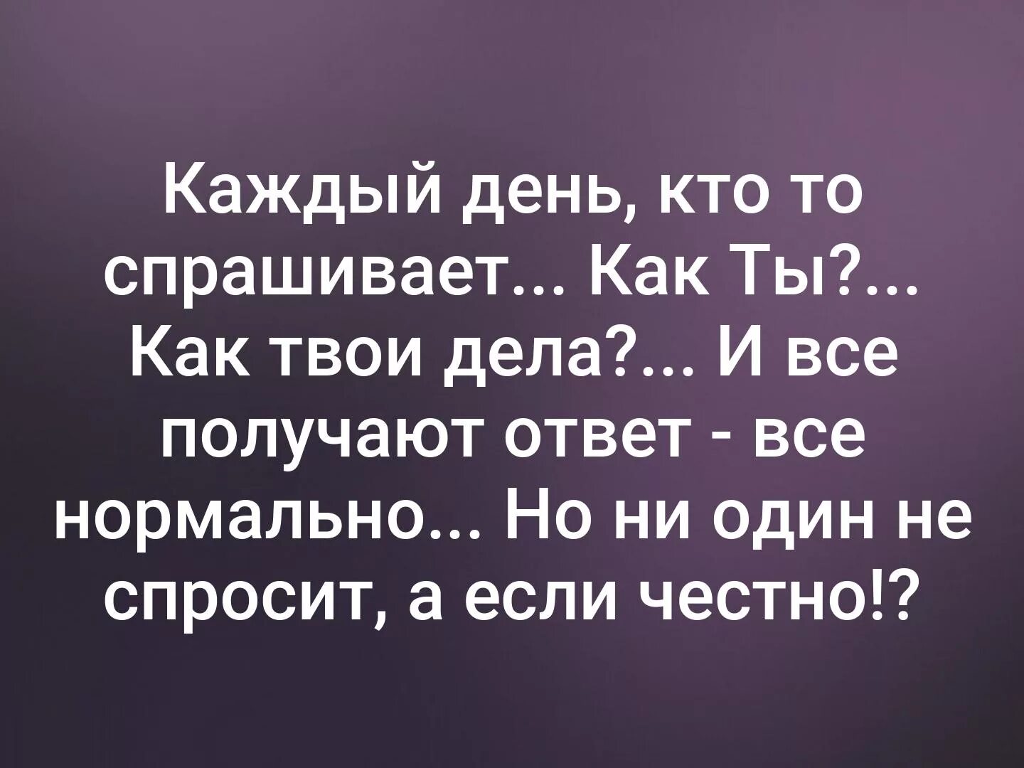 Некого было спросить как проехать концертному залу. Нормальные цитаты. Если вы спросили человека как дела и вам. Люди которые спрашивают как дела. Как у тебя дела цитаты.