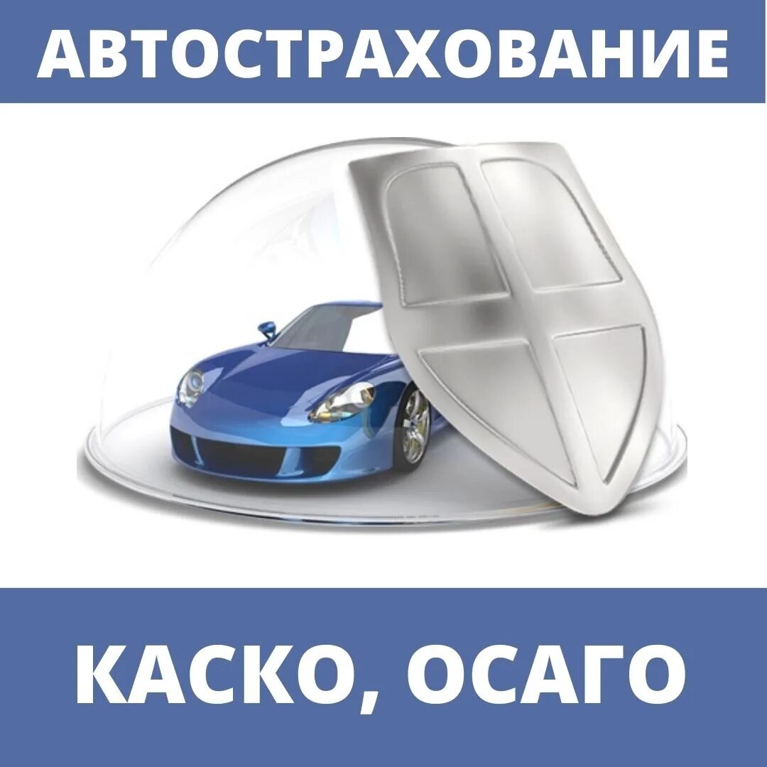 Защита автомобиля. Автомобиль под щитом. Автострахование автомобиль. Каско на автомобиль.