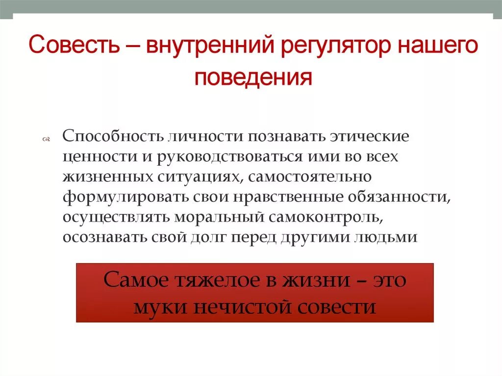 Руководствуется совестью. Совесть как внутренний регулятор поведения людей. Совесть это регулятор. Понятие совесть. Совесть это способность.