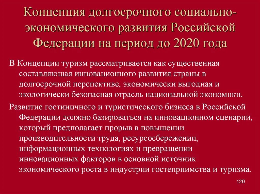 Концепция долгосрочного развития РФ до 2020. Концепция социально-экономического развития РФ. Концепции долгосрочного развития России до 2020 года. Концепция социально-экономического развития России до 2020 года.