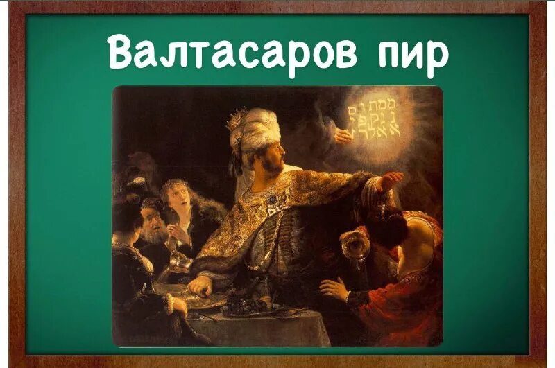 Видение валтасара картина. Рембрандт харменс ван рейн картины пир валтасара. Пир валтасара рембрандт картина. Рембрандт пир валтасара 1635. Картина пир валтасара.