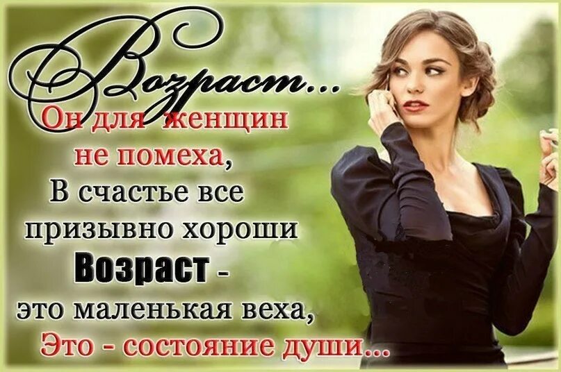 В любом возрасте даже. Цитаты про возраст. цитаты про возраст женщины. высказывания о возрасте женщины. высказывания про возраст.