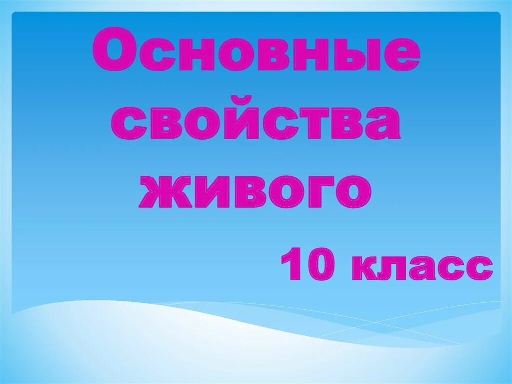 Основные свойства живого 10 класс. Презентация основные свойства живого. Фундаментальные свойства живого. Свойства живого биология 10 класс.