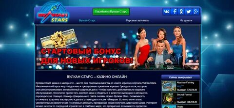 Вулкан старс без первоначального
