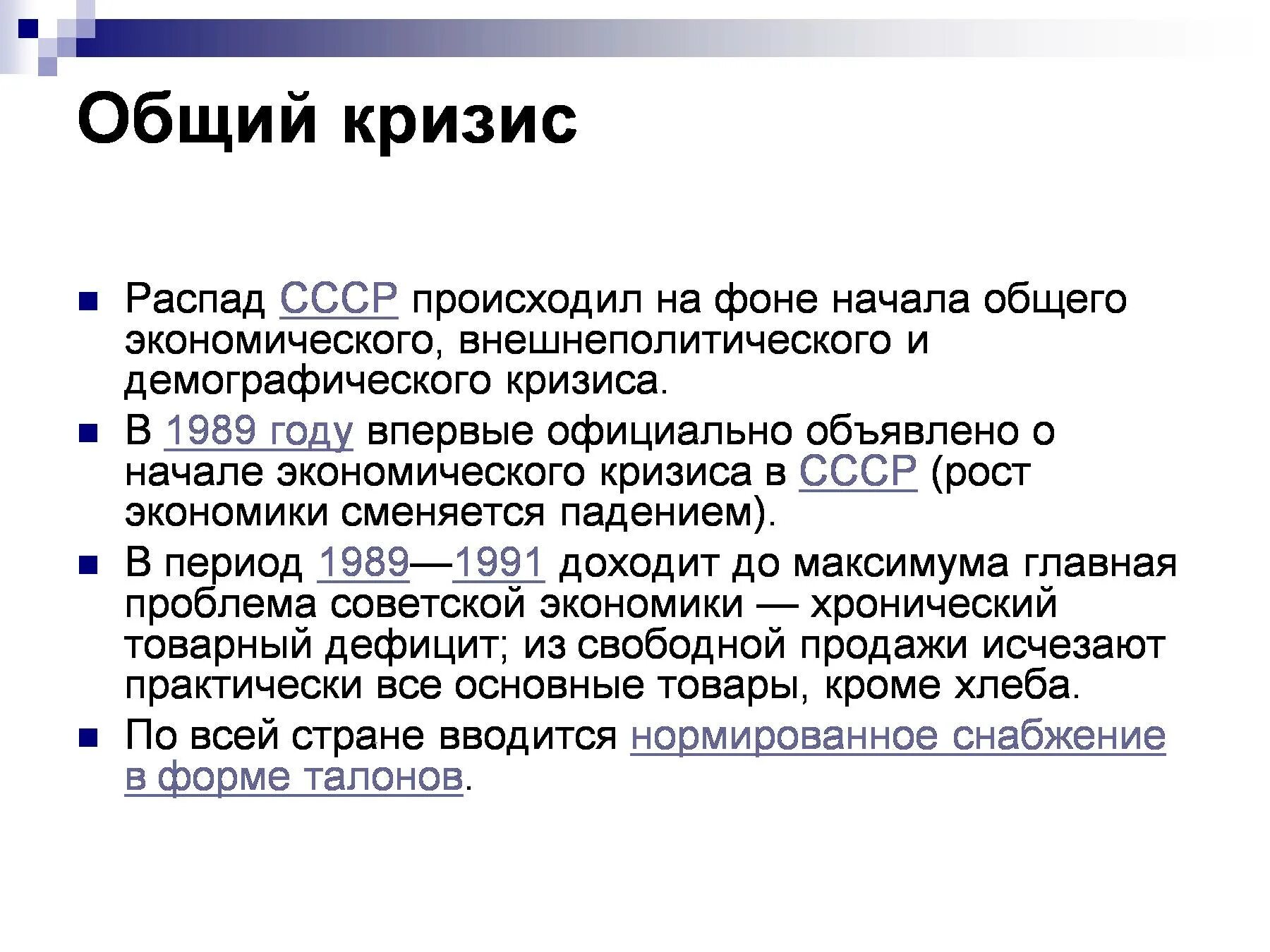 Дата выхода из состава ссср. Этапы кризиса СССР. Кризис в СССР В 1989-1991. Причины кризиса экономики 1991. Причины экономического кризиса СССР 1989-1991.