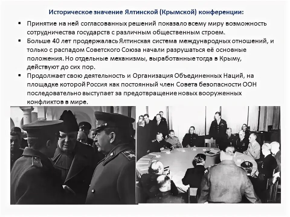 Результаты крымской конференции 1945. Ялтинская конференция 1945 основные решения. Крымская Ялтинская конференция цель. Ялтинская конференция 1945 итоги. Ялтинская конференция значение конференции.