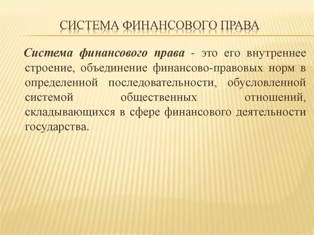 Финансовое право понятие источники. Система финансового прав. Система финансового Пава.