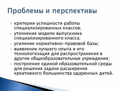 Проблемы и перспективы развития