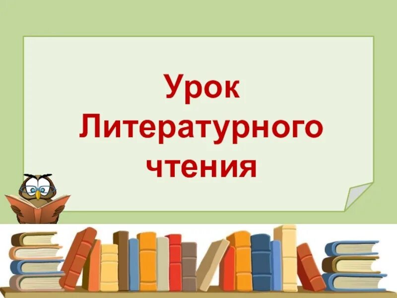 Уроки чтения 3 класс перспектива. Урок литературного чтения. Урок литературного чтения презентация. Урок чтения слайд. Урок литературное Тенич.