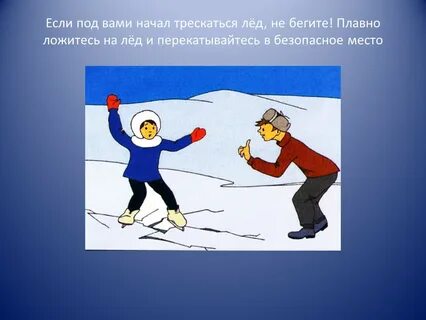 Раз оступилась по льду пошли трещины