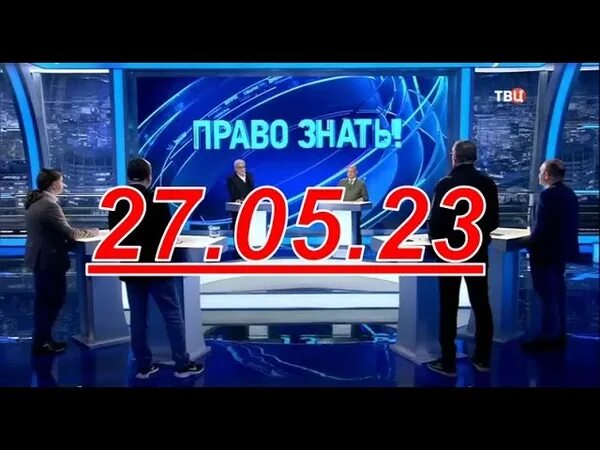 Право знать кто гость сегодня на твц. Право знать на ТВЦ последний выпуск. Гости программы право знать. Гости программы право знать на ТВЦ. Политическая передача на ТВЦ.