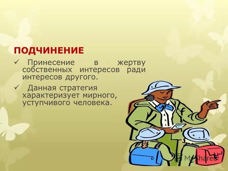 Приспособление плюшевый мишка. Приспособление в конфликте. Варианты поведения осознание конфликта. Подходы к конфликту. Приспособление к интересам.