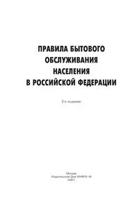 Правила бытового обслуживания
