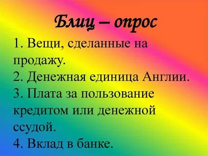 Блиц опрос вопросы и ответы