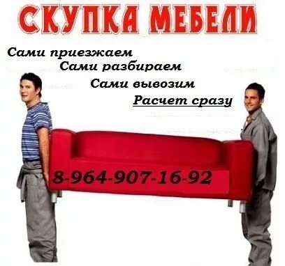 Выкуп старой мебели. Выкуп мебели и бытовой техники. Скупка мебели краснодар. Скупка. Скупка мебели.