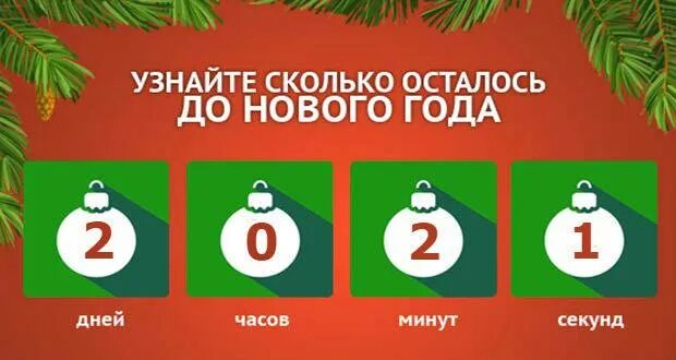 Сколько недель осталось до 31. Сколько дней до нового года. До нового года осталось счетчик. Таймер обратного отсчета до нового года осталось. Сколько дней осталось до нового года.