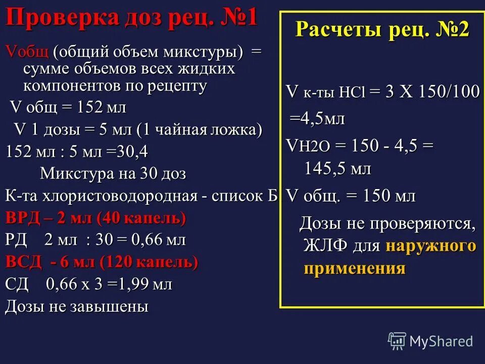 общий объем микстуры определяют. как рассчитать разовую дозу в рецепте. микстуры дозируют. проверка доз. общий объем микстуры.