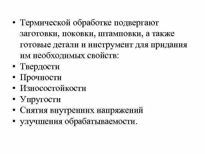 Подвергаются обработке одним словом. Термической обработке подвергаются заготовки до. инструменты подвергающиеся термический обработки. подвергнут термической обработке. требование к детали подвергаемой к термической обработке.