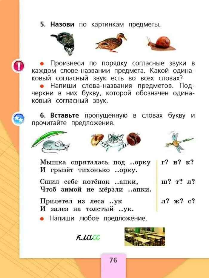 Канакина 1 класс стр 76