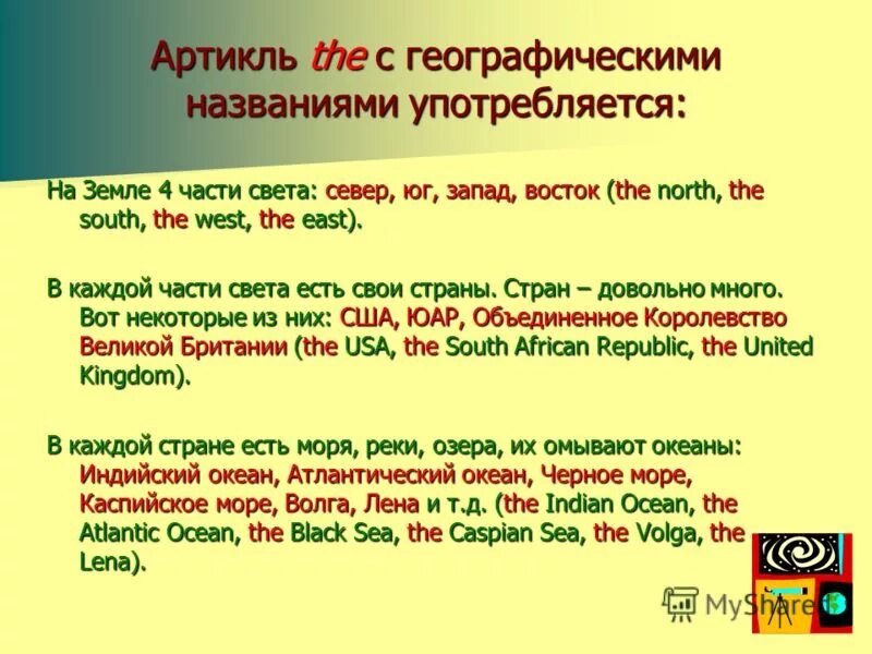 Определенный артикль перед. Артикли с географическими названиями в английском языке. Артикль еру с георграфическими названиями. Арьикли с географически ми названиями. Артикль the c utjhfabxtcrbvb Yfpdfybzvb.