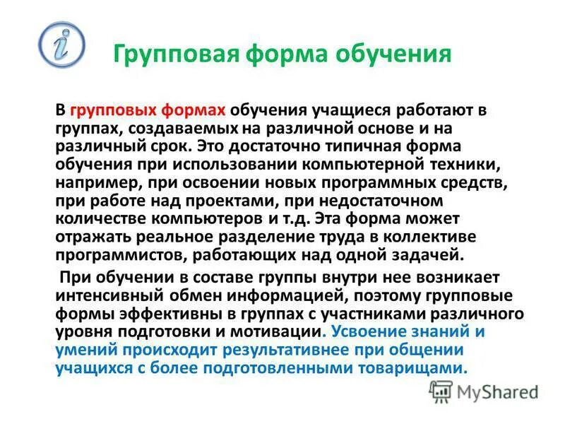 виды групповых форм обучения. групповая форма обучения. групповая форма обучения. групповая форма обучения. 3 групповые формы обучения.