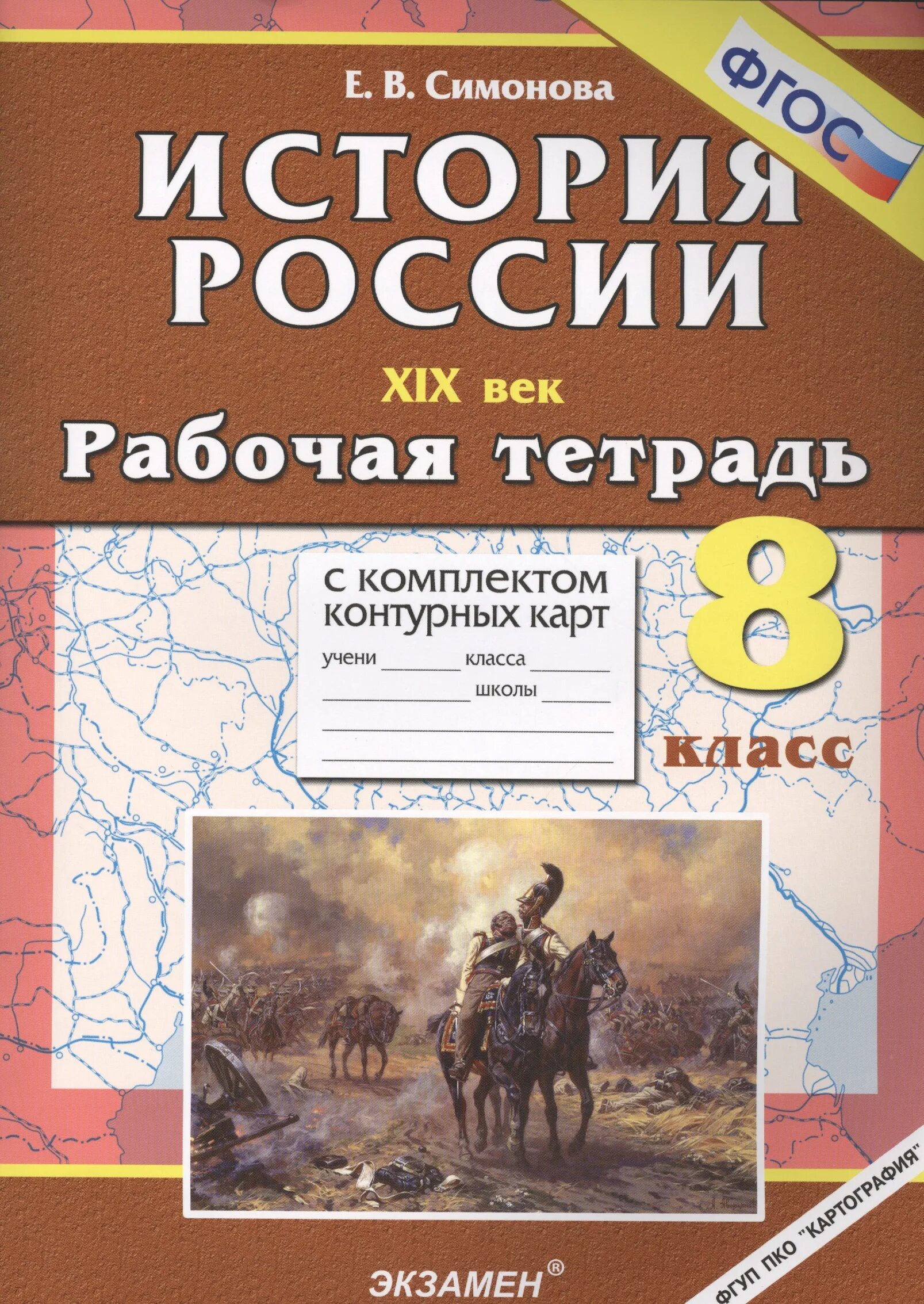 История россии рабочая тетрадь 6 симонова. История России рабочая тетрадь. История России 8 класс рабочая тетрадь. Тетрадкс по истории8 класс. Рабочие тетради с комплектом контурных карт.