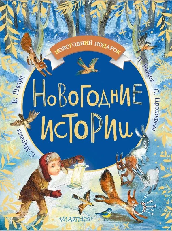 Купить книгу новый год. Новогодние книги. Новогодние истории. Детские книги про новый год. Новогодние детские книги.