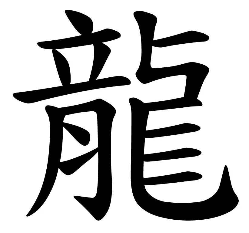 Как на китайском будет сядь. Китайский символ дракона иероглиф. Фен шуй иероглиф деловой успех. Иероглифы фен шуй. Японский иероглиф дракон.