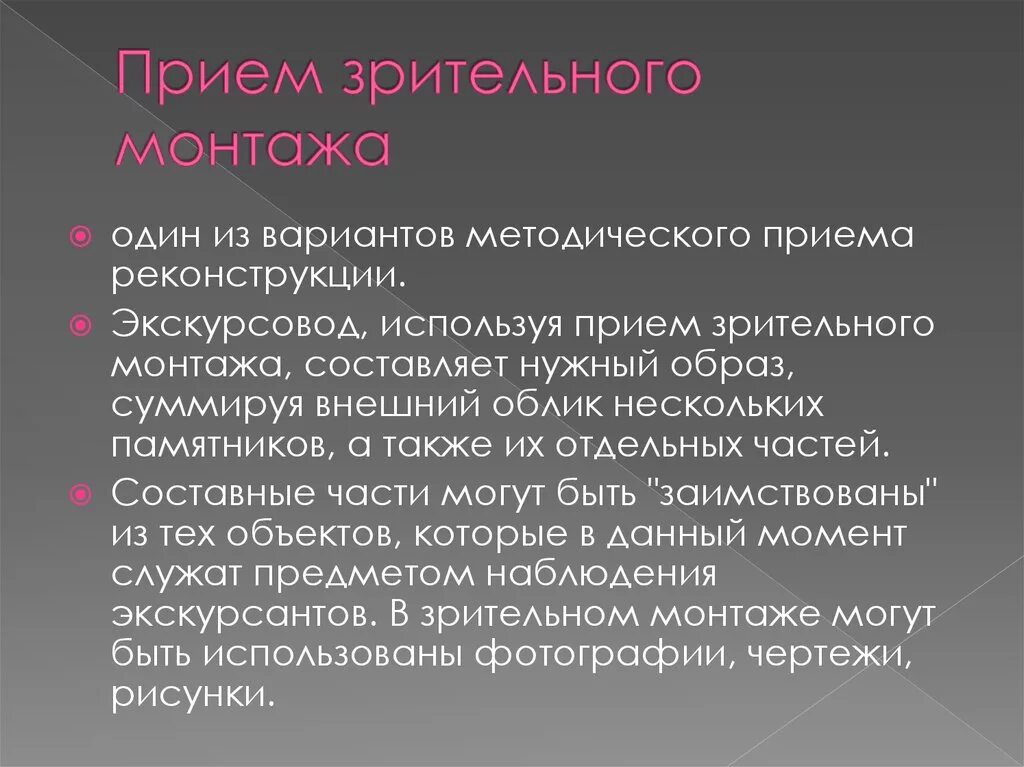 Методы приемов экскурсии. Прием зрительного монтажа. Приём зрительного монтажа в экскурсии. Прием зрительной реконструкции. Приемы реконструкции.