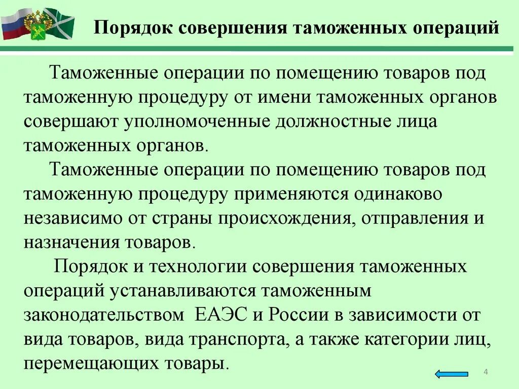 Таможенно экономические операции. Порядок таможенных операций. Совершение таможенных операций. Порядок проведения таможенных операций. Таможенные операции и процедуры.