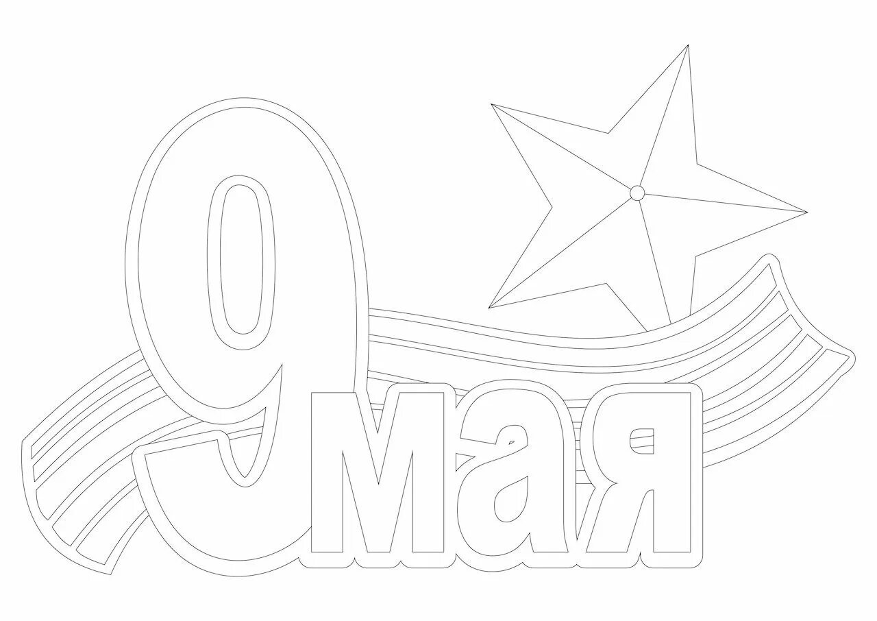 9 мая нарисовать легко карандашом. Трафареты к 9 мая. рисунок на девятое мая. день победы картинки раскраски. трафареты на окна к 9 мая.