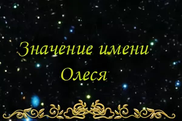 Олесе или олеси как правильно