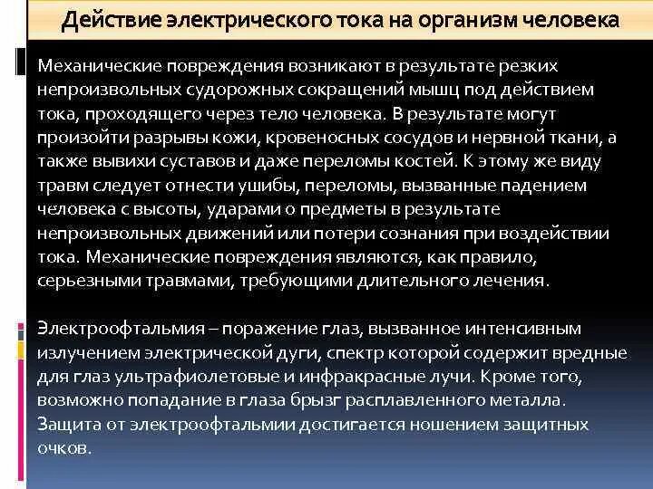 Действие электрического тока на ткани. Действие электрического тока на человека. Действие электрического тока на организм. Воздействие электрического тока на организм человека. Действие тока на организм человека.