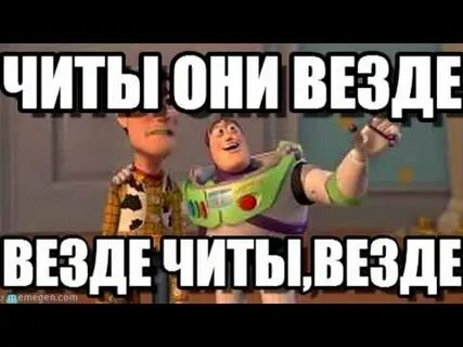 Читы мем