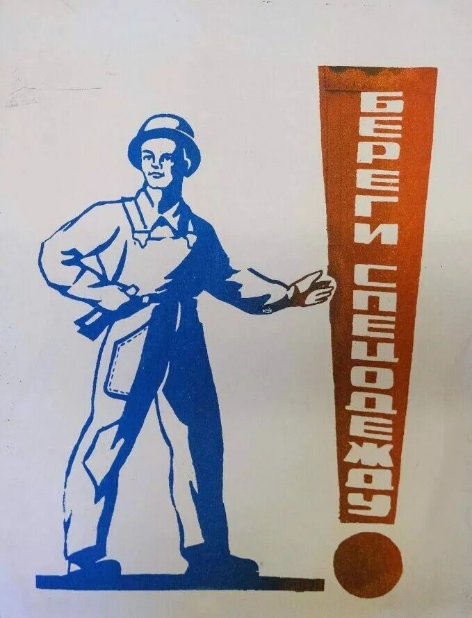 Картинки плакаты про. Плакаты о труде. советские трудовые плакаты. плакаты ссср про труд. плакаты советских времен на производственные темы.