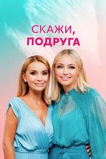 Скажи подруга