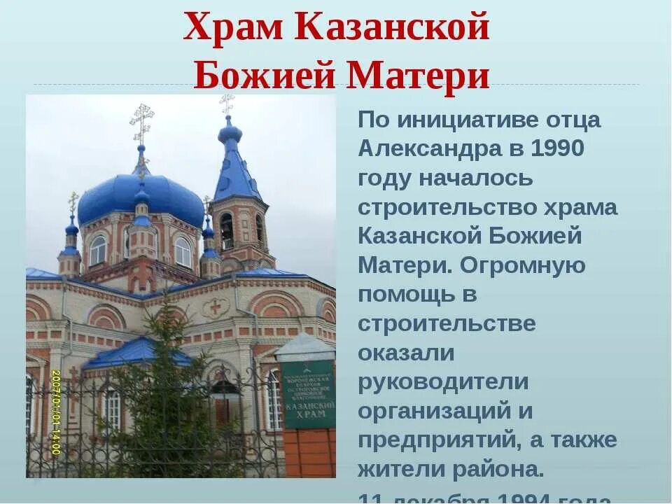 В каком веке была создана церковь. Храм Казанской Божьей матери Казань доклад. Храм Пресвятой Богородицы в Краснодарском крае описание. Церковь храма Казанской Божьей Краснодар. Храм Казанской Божьей матери в Иркутске кратко.