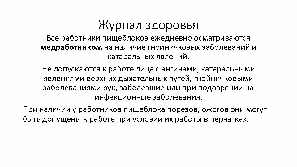 Заполненный гигиенический. Журнал здоровья работников пищеблока в школе образец. Журнал здоровья сотрудников пищеблока в ДОУ. Журнал на гнойничковые заболевания работников пищеблока. Журнал осмотра на гнойничковые заболевания работников пищеблока.