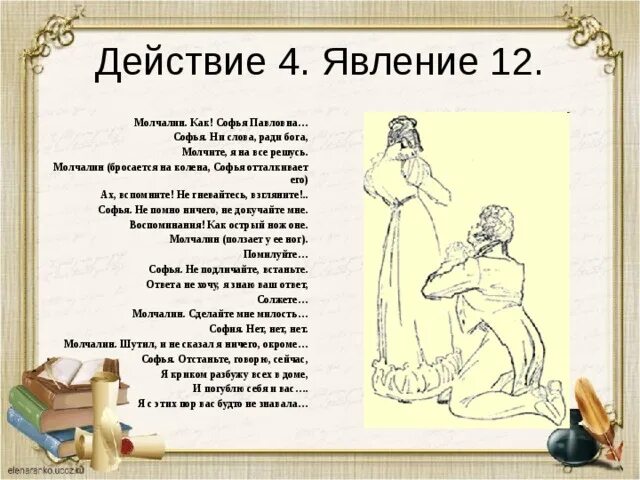 Почему молчалин с софьей. Почему молчалин с софьей