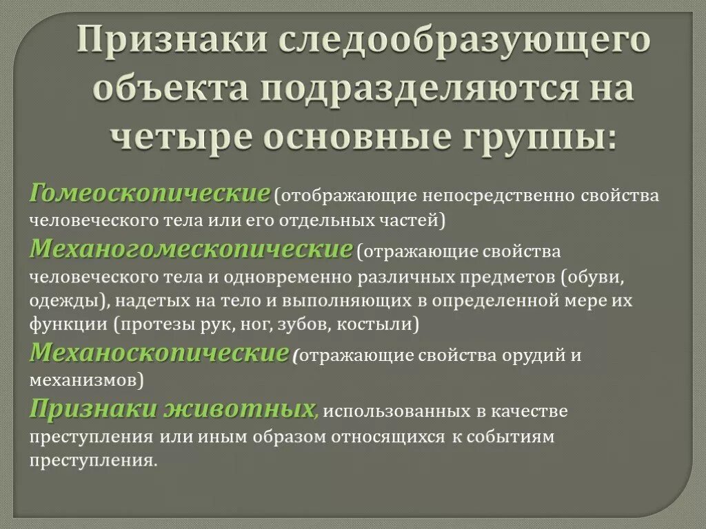 Общие и частные признаки объекта. Следообразующие объекты. Следообразующие объекты классификация. Объекты следообразования подразделяются на. Признаки объекта.