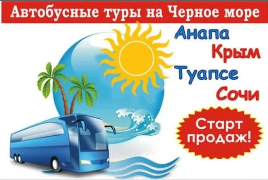 Автобусный тур на море. Автобусные туры на черное море. Автобусный тур к морю. Тур на автобусе к морю.