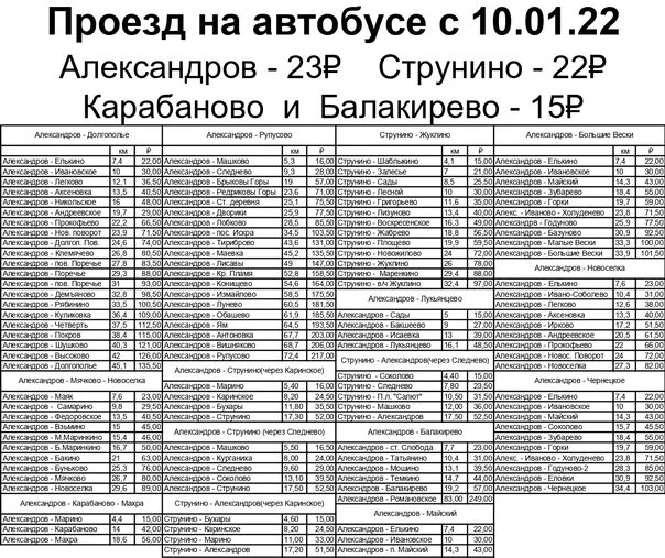 Электрички струнино александров расписание изменение. Автобус Струнино Александров. Расписание Балакирево Александров. Автобус Карабаново Александров. Автобус Александров Балакирево.