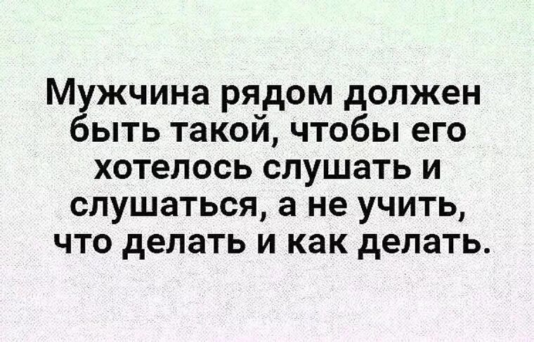 Есть муж но он человек. Мужчина должен быть мужчиной а не. Мужчина должен быть. Мужчина должен быть рядом. Женщина для мужчины должна быть.