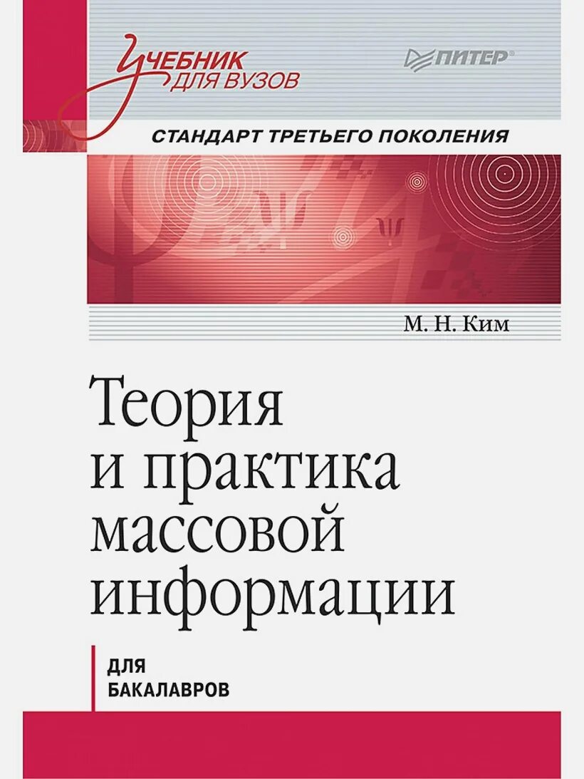 Практика массовой информации. Теория и практика массовой информации. теория информации учебник для вузов. книга теория и практика.