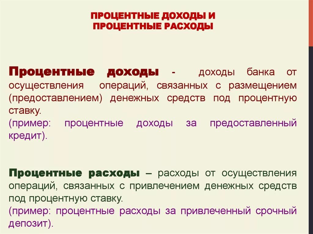 Процентные доходы банка. Процентный доход. Процентные доходы пример. Процентные расходы банка это.