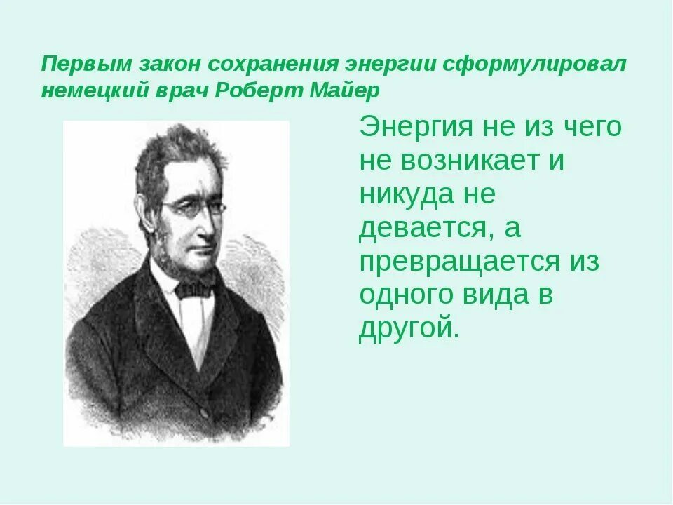 Возникнуть никуда. Закон сохранения энергии. Закон сохранения энергии кто открыл. Закон сохранения энергии Автор.