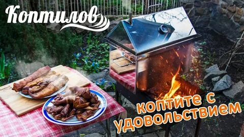 Горчит копчения