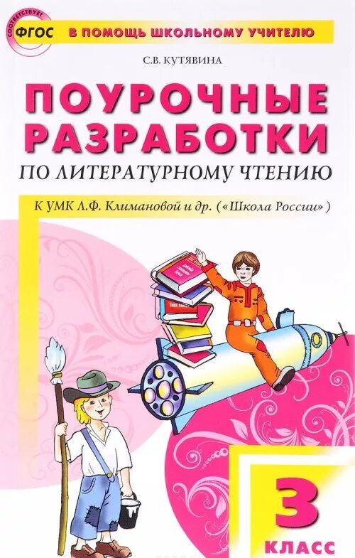 Поурочные разработки по литературе 3 класс
