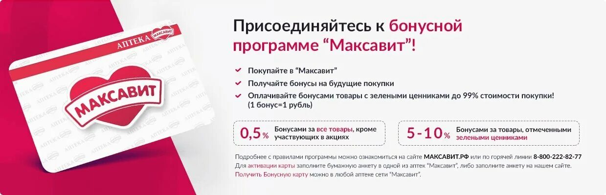 Максавит поиск цен. Карта аптека максавит. бонусная карта. аптека максавит карта бонусная. бонусная программа карты.