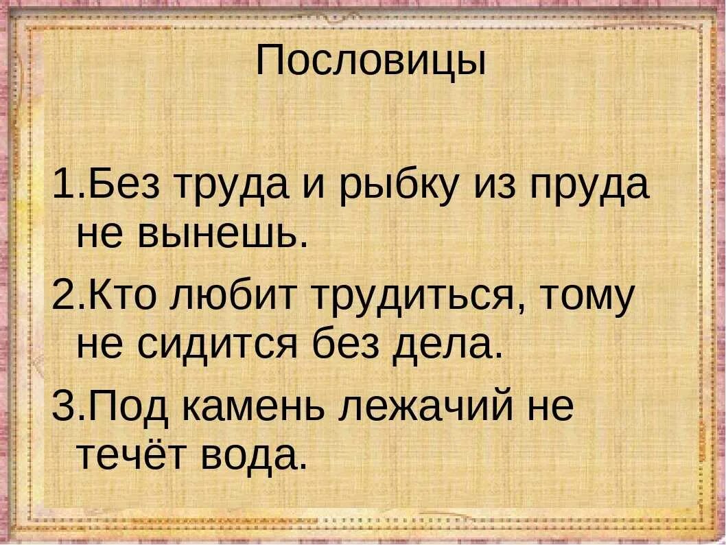 Много маленьких пословиц. Пословицы. Пословицы для детей 1 класса. Поговорки 1 класс. Пословицы и поговорки 1 класс.